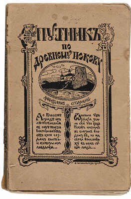 Окулич-Казарин Н.Ф. Спутник по древнему Пскову: (Любителям родной старины). Псков, 1911.